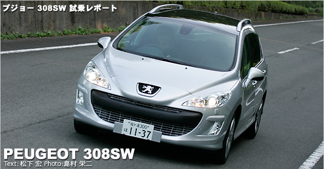 プジョー 308SW 試乗レポート