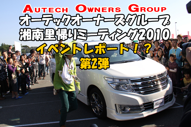 オーテック オーナーズ グループ 湘南里帰りミーティング2010 イベントレポート！？ 第2弾