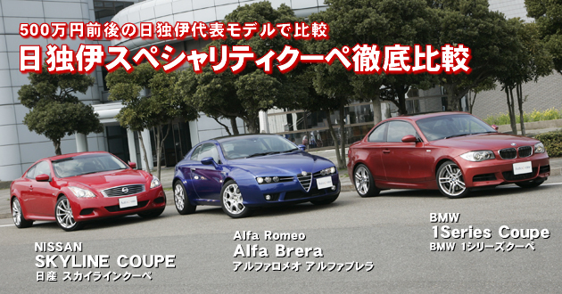 日独伊スペシャリティクーペ 徹底比較