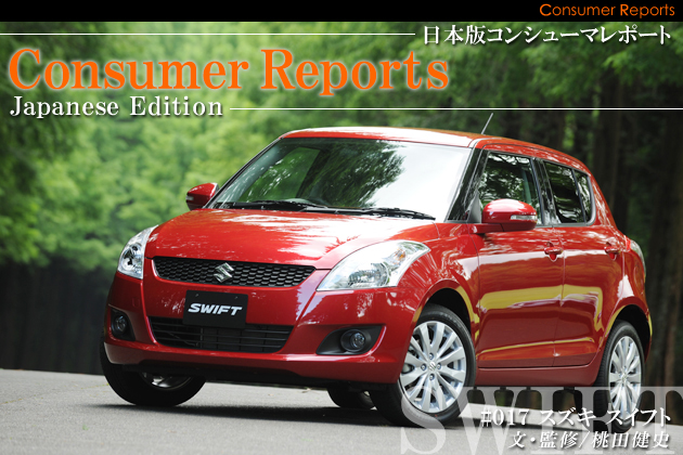 日本版コンシューマレポート－スズキ 新型スイフト ユーザー試乗レビュー－