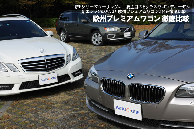 欧州プレミアムワゴン 徹底比較