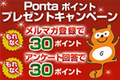 Pontaポイントプレゼントキャンペーン！メルマガ登録や試乗レビューに投稿してポイントゲット！