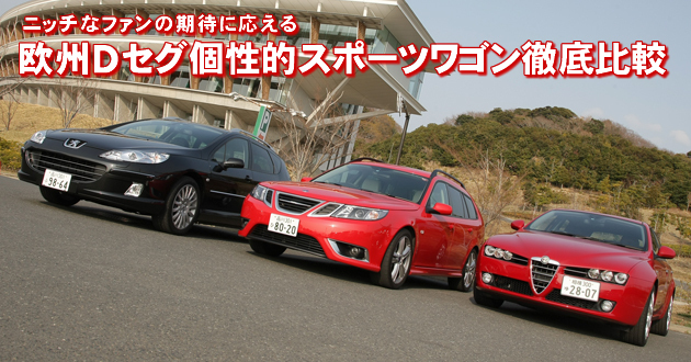 欧州Dセグ個性的スポーツワゴン 徹底比較