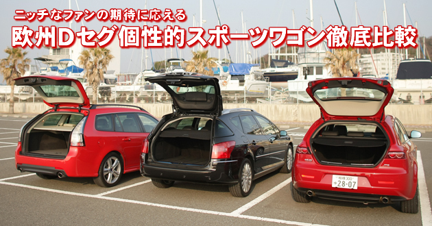 欧州dセグ個性的スポーツワゴン 徹底比較 3 4 徹底比較 人気新型車比較21年 Mota 欧州dセグ個性的スポーツワゴン 徹底比較 3 4 徹底比較 人気新型車比較21年 Mota