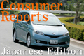 日本版コンシューマレポート－トヨタ ウィッシュ ユーザー試乗レビュー－