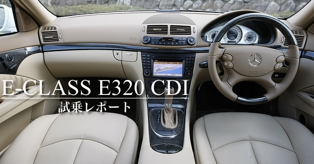 メルセデス・ベンツ E320 CDI ステーションワゴン アヴァンギャルド 試乗レポート