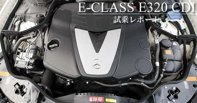 メルセデス・ベンツ E320 CDI ステーションワゴン アヴァンギャルド 試乗レポート