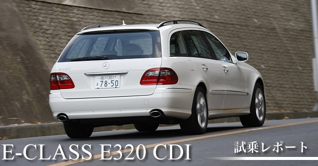 メルセデス・ベンツ E320 CDI ステーションワゴン アヴァンギャルド 試乗レポート