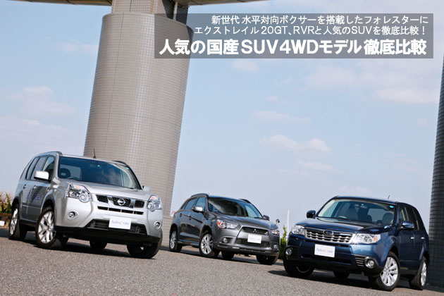 人気の国産SUV 4WDモデル 徹底比較