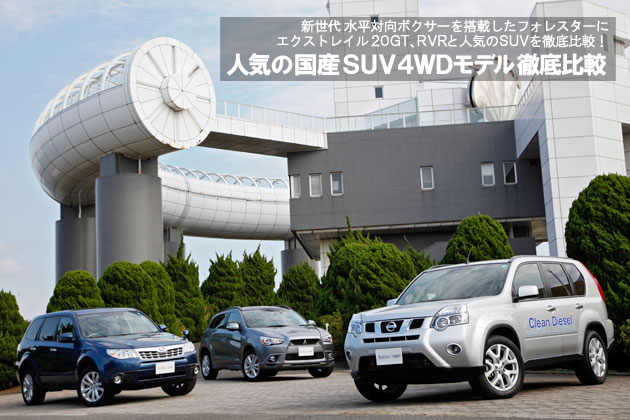 人気の国産SUV 4WDモデル 徹底比較