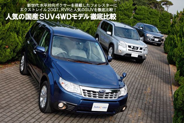 人気の国産SUV 4WDモデル 徹底比較