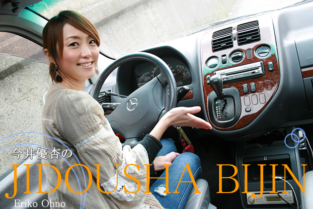 大野絵理子／今井優杏の「自動車美人」