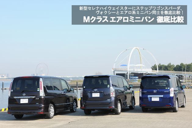 Mクラスエアロミニバン 徹底比較