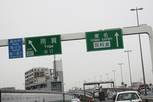 東名高速 用賀インターチェンジ付近