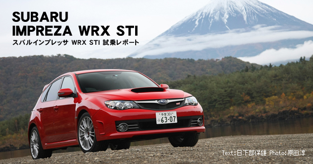 スバル インプレッサ WRX STI 試乗レポート