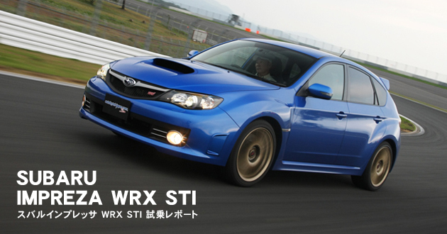 スバル インプレッサ WRX STI 試乗レポート