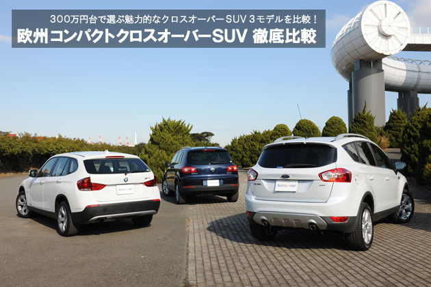 欧州コンパクトクロスオーバーSUV 徹底比較