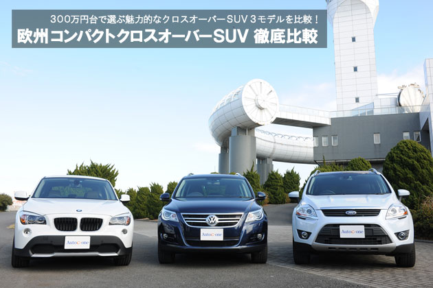 欧州コンパクトクロスオーバーsuv 徹底比較 3 4 徹底比較 人気新型車比較21年 Mota