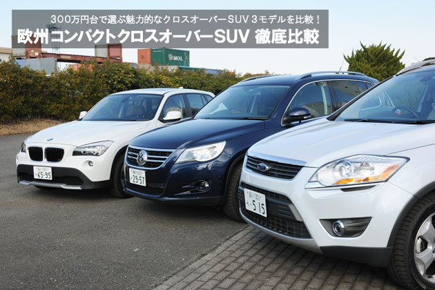 欧州コンパクトクロスオーバーSUV 徹底比較