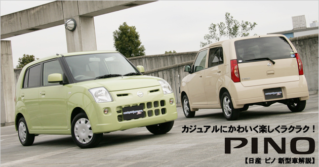 日産 ピノ 新型車徹底解説|【話題を先取り】新型車解説2007【MOTA】