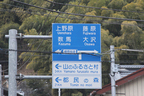 檜原街道 看板