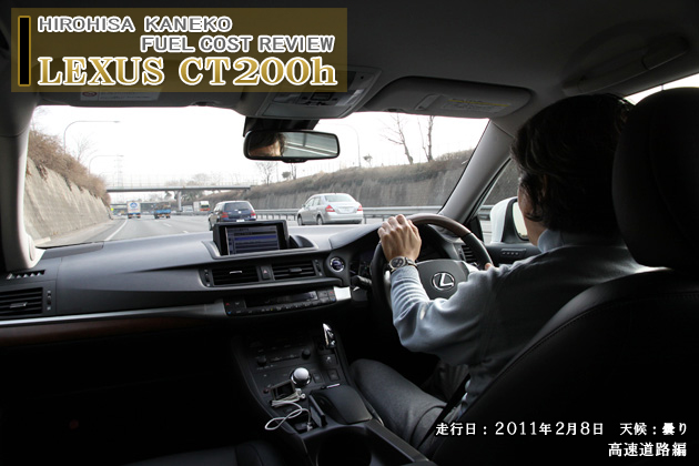 レクサス CT200h 実燃費レビュー【高速道路編】