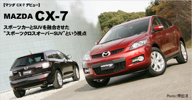 マツダ CX-7 新型車徹底解説