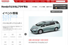 ホンダ、ウェルカムプラザ青山で「フィットシャトル新登場フェア」を開催