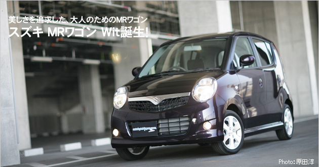 スズキ MRワゴンWit 新型車徹底解説