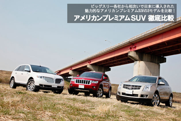 アメリカンプレミアムSUV／CUV 徹底比較