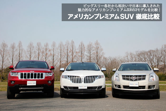 アメリカンプレミアムSUV／CUV 徹底比較