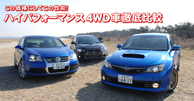 ハイパフォーマンス4WD車 徹底比較