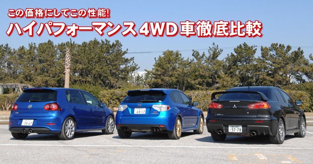 ハイパフォーマンス4WD車 徹底比較