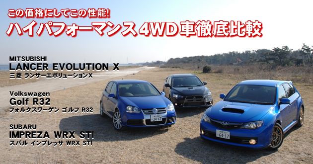 ハイパフォーマンス4WD車 徹底比較