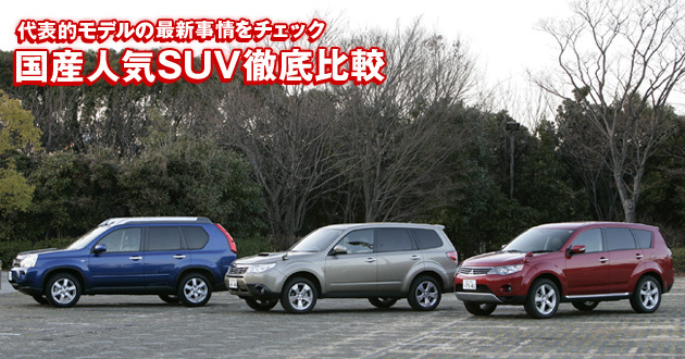 国産人気SUV 徹底比較