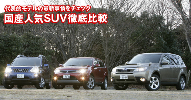 国産人気SUV 徹底比較