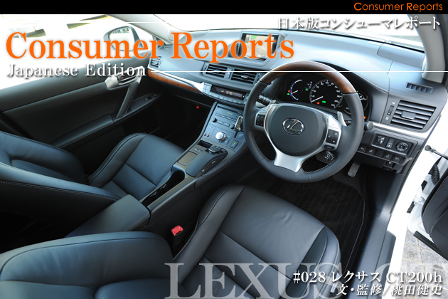日本版コンシューマレポート－レクサス CT200h ユーザー試乗レビュー－