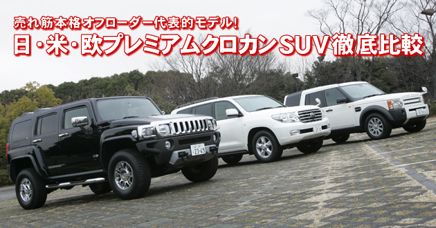 日・米・欧プレミアムクロカンSUV 徹底比較