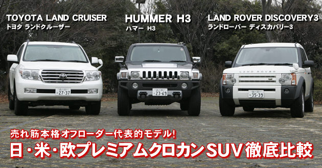 日・米・欧プレミアムクロカンSUV 徹底比較