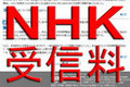 ワンセグ対応型のカーナビならNHK受信料支払いの対象らしいですよ・・・