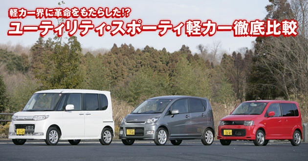 ユーティリティ・スポーティ軽カー 徹底比較