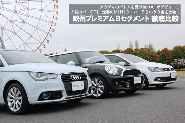 欧州プレミアムBセグメント 徹底比較