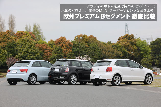 欧州プレミアムBセグメント 徹底比較