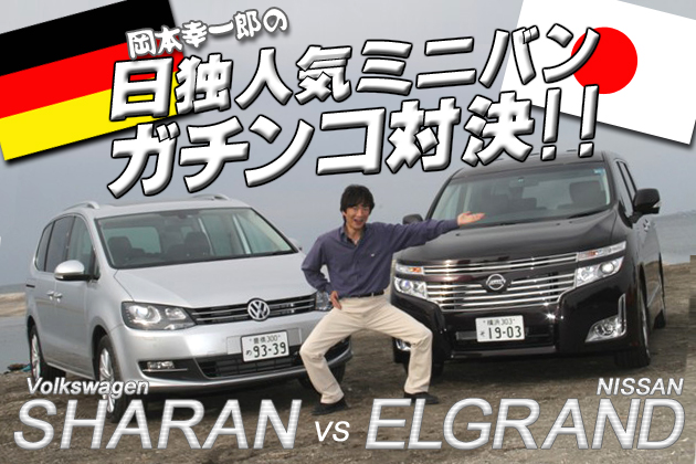 日独人気ミニバンガチンコ対決!! 日産 エルグランドvsフォルクスワーゲン シャラン