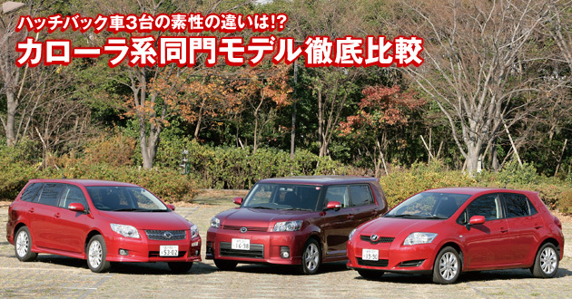 カローラ系同門モデル 徹底比較