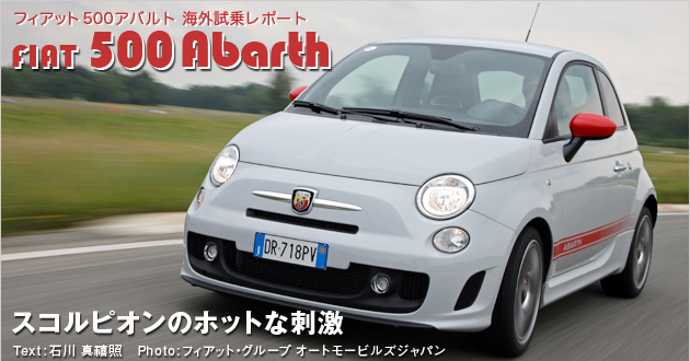フィアット 500アバルト 海外試乗レポート