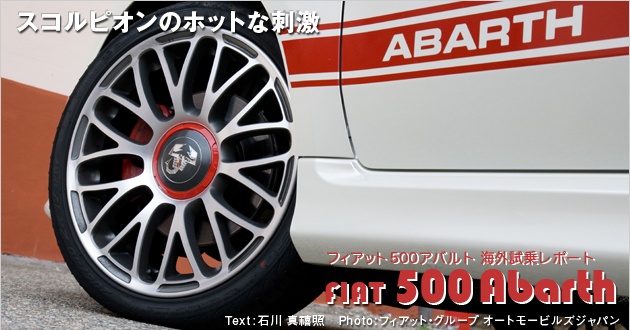 フィアット 500アバルト 海外試乗レポート