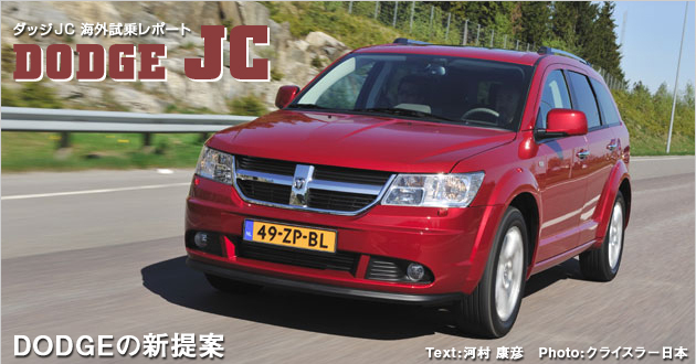 ダッジ JC 海外試乗レポート