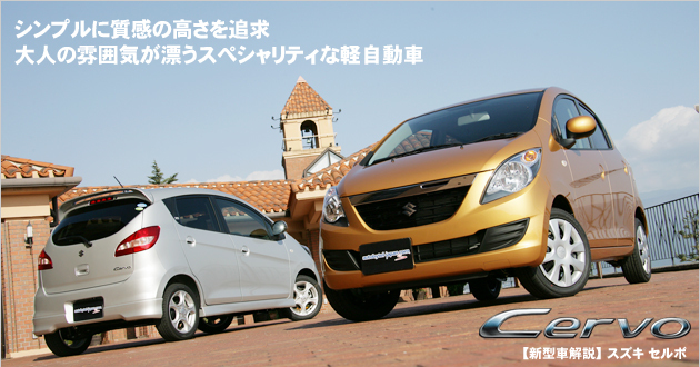 スズキ セルボ 新型車徹底解説