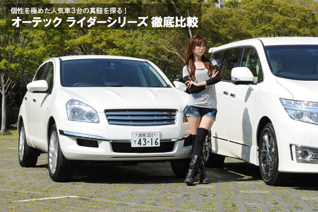 個性を極めた人気車3台の真髄を探る！オーテック ライダーシリーズ 徹底比較